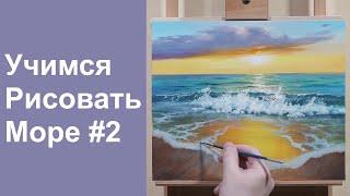 Учимся рисовать море | Урок #2