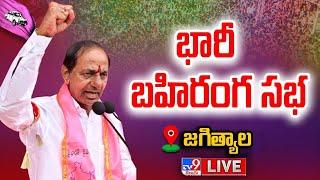 CM KCR LIVE | BRS Public Meeting In Jagtial - TV9