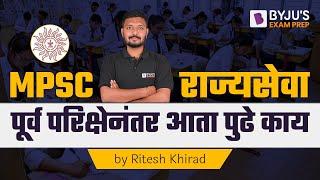 MPSC Rajyaseva 2021 | राज्यसेवा पूर्व परिक्षेनंतर आता पुढे काय ? | BYJU'S Exam Prep