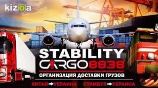 Доставка груза из Китая и Турции в Украину "Stability Cargo 8838"