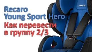 Recaro Young Sport Hero | как перевести в группу 2/3 | инструкция Автодети