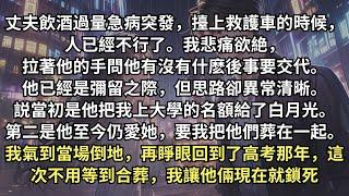 丈夫去世前交代了兩件事：第一是當初他讓白月光顶替我去上了大學，第二是他至今仍愛她，要我把他們合葬在一起。我氣到當場倒地，再睜眼回到了高考那年，這次不用等到合葬，我讓他倆現在就鎖死