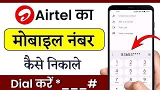 airtel ka number kaise nikale | airtel number check kaise kare | how to check Airtel mobile number