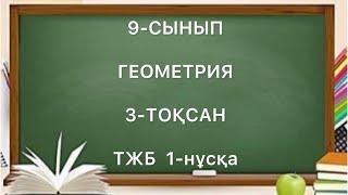 9 сынып геометрия 3 тоқсан тжб 1-нұсқа геометрия 9 сынып 3 тоқсан тжб