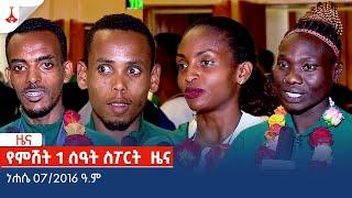 የምሽት 1 ሰዓት ስፖርት  ዜና….ነሐሴ 07/2016 ዓ.ም Etv | Ethiopia | News zena