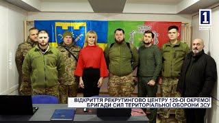 ВІДКРИТТЯ РЕКРУТИНГОВО ЦЕНТРУ 129-ОЇ ОКРЕМОЇ БРИГАДИ СИЛ ТЕРИТОРІАЛЬНОЇ ОБОРОНИ ЗСУ