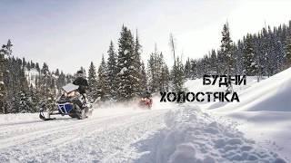 Будни холостяка - INTRO