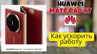 Huawei Mate Pad XT | Как ускорить работу Huawei Mate Pad XT - Оптимизация Huawei Mate Pad XT