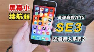 屏幕小续航弱! 最便宜的A15苹果 iphone SE3 还值得买吗？