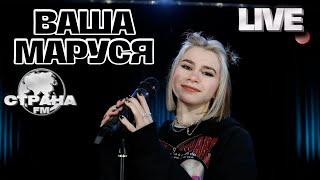 Ваша Маруся. Live-концерт. Страна FM