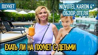 Novotel Karon 4* | Можно ли отдыхать на Пхукете с детьми?