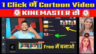 Normal Video Ko Cartoon Kaise Banaye | 3D Cartoon Video Kaise Banaye - KineMaster App