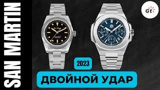 SAN MARTIN И 2 ШИКАРНЫЕ МОДЕЛИ 2023 ГОДА