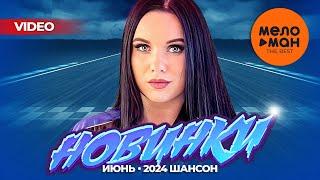 РУССКИЕ МУЗЫКАЛЬНЫЕ ВИДЕОНОВИНКИ (Июнь 2024) #41 ШАНСОН