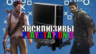 ШЕДЕВРАЛЬНЫЕ эксклюзивы PS3!