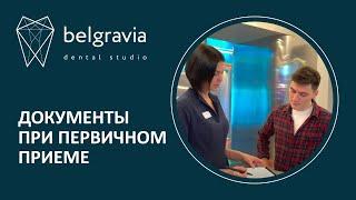  Какие документы необходимо заполнить при первичном приеме в стоматологии Belgravia Dental Studio