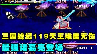 The Three Kingdoms War 119 King Zhuge Liang was unhurt!