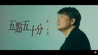 袁小迪《五點五十分》官方MV (三立七點檔親家片尾曲)