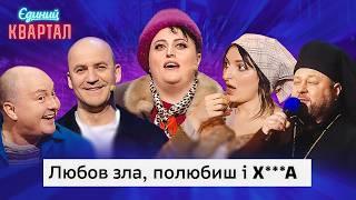 Шоу неадекватих дружин - сім'я, в якій один сатаніший за іншого | Вечірній Квартал 2024