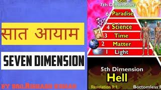 सात आयाम ( Seven dimension ) by brother Rishabh Kumar