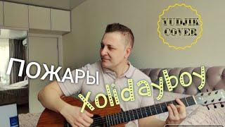 XOLIDAYBOY - ПОЖАРЫ на гитаре. Кавер от Жени Бунеску (Yudjik Cover) #xolidayboy #нагитаре #каверы