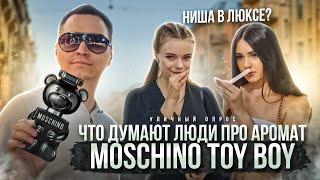 Что думают люди про аромат Toy Boy Moschino