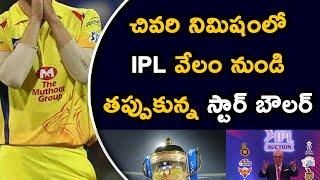 IPl 2021 Mini Auction | Star Bowler Withdraws From IPL Auction | Telugu Buzz