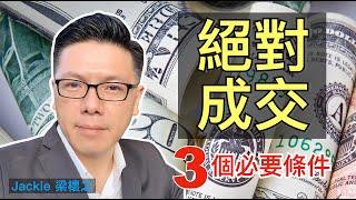 絕對成交三個必要條件｜超業技巧｜Jackie 梁櫰之