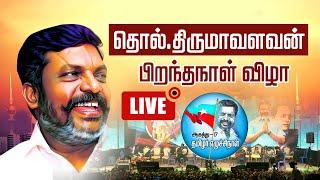 LIVE: திருமாவளவன் 62-வது அகவை நாள்| Thirumavalavan Birthday Celebrations | VCK | DMK | #VCK |சென்னை