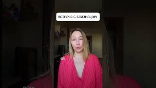 ВСТРЕЧА С БЛИЗНЕЦОМ - ВОЗВРАЩЕНИЕ ДОМОЙ #близнецовыепламена