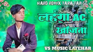    New bhojpuri song dj remix 2024  lahanga ac khoj  ta ️️️