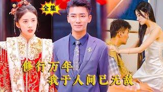 [Multi SUB] （全集）美女被富二代抢婚，提前把第一次给了她捡来的傻子老公，没想到被逼婚当天，他的傻子老公竟然把整个世界的权势和财富都给了她！#MiniDrama #精彩大陆短剧 #九酱爱追剧