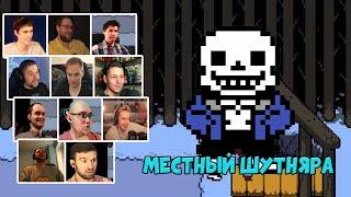 Реакция Летсплейщиков на Санса в Undertale