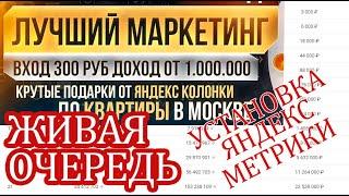 Как установить Яндекс метрику на лендинг из проекта Живая Очередь