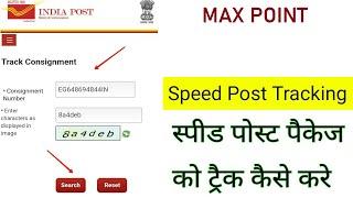 इंडियन पोस्ट का COURIER कैसे TRACK करें | speed post tracking