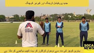 News package on Azhar Ali Cricket Academy