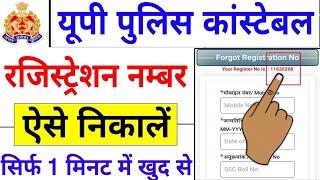 UP Police Registration Number Kaise Nikale | UP Police Ka Registration Number Forgot Kaise Kare