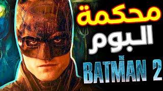 جميع تسريبات THE BATMAN PART II حوالين الـ Villain و التمهيد الى Court Of Owls !