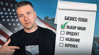 Что бы я сделал, если бы пришлось начинать БИЗНЕС в США СНАЧАЛА в 2025 году…