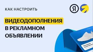 Видеодополнения в рекламном объявлении. Видео о настройке контекстной рекламы в Яндекс.Директе