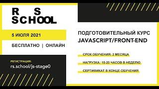 Подготовительный курс "JavaScript/Front-end"