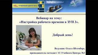 Дистанционное обучение: Настройка учета рабочего времени в программе 1С:ЗУП 3