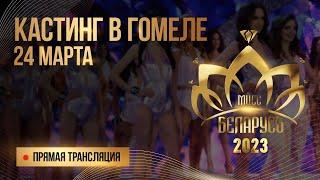 КАСТИНГ "Мисс Беларусь 2023" | ГОМЕЛЬ | Онлайн-трансляция