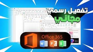 الحصول على microsoft office 365 مجانا مع تفعيل رسمي من مايكروسوفت 2024