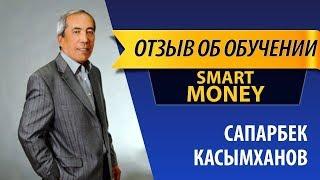 Отзыв об обучение Smart Money  Сапарбек Касымханов#GMMG