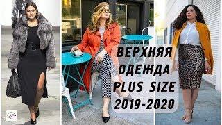 Мода для полных осень-зима 2019-2020 | Верхняя одежда plus size FW 19/20