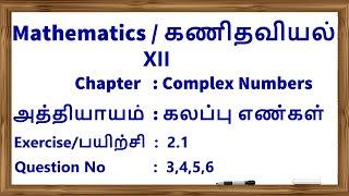 XII Mathematics (complex Numbers )(Exercise 2.1) (Q.No:3,4.5, 6 )