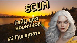 SCUM | Гайд для новичков #2 Где найти Машину, Отвертки, Оружие, Еду, Зелёные карты, Бункеры| v 0.9.5