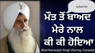 After Death My Life || What happened to me after death || Bhai Kanwarjit Singh (Surrey Canada)