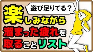 【遊び足りてる？】楽しみながら「溜まった疲れ」を取ることリスト｜しあわせ心理学